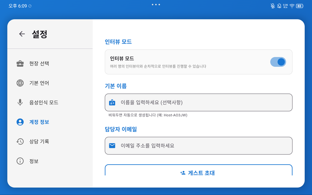 계정 정보 하단 — 인터뷰 모드와 기본 이름