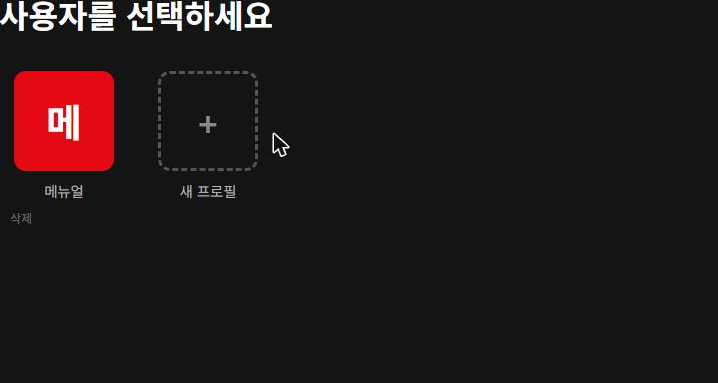 프로필 선택 화면