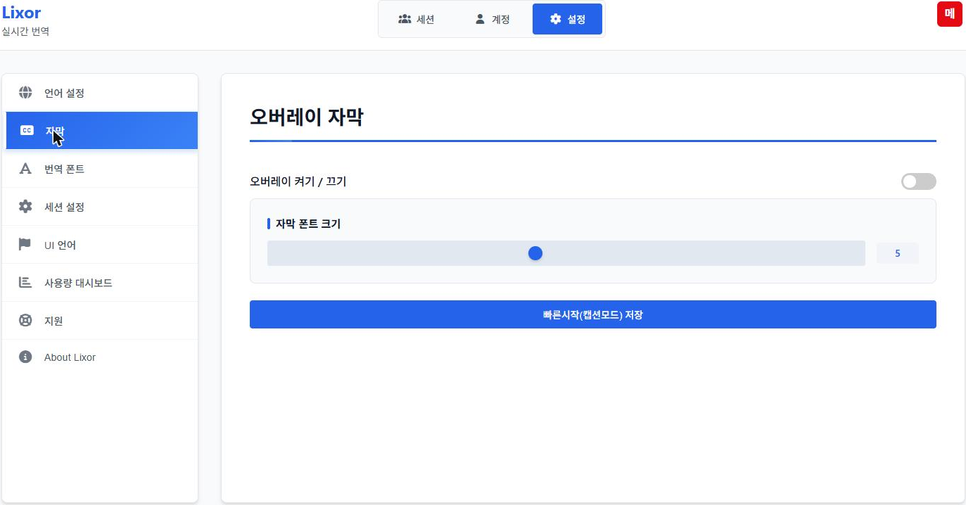 오버레이 자막 설정